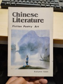 中国文学1985 3（英文）