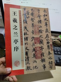 墨点字帖·历代经典碑帖高清放大对照本：王羲之兰亭序