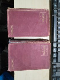综合英汉大辞典（上下） 精装 1933年版