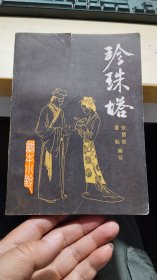珍珠塔——《话本小说》第四集
