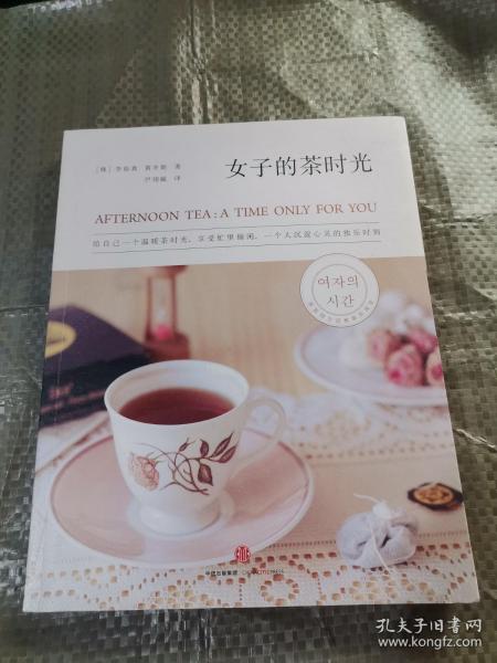 女子的茶时光：给自己一个温暖茶时光，享受一个人沉淀心灵、忙里偷闲的独乐时刻