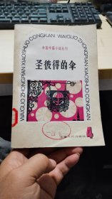 外国中篇小说丛刊4 圣彼得的伞