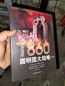 1860：圆明园大劫难'