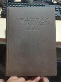 中国大百科全书 戏曲 曲艺 一版一印