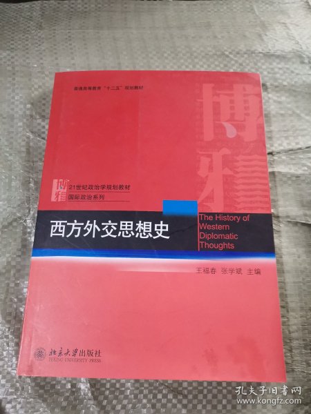 西方外交思想史/21世纪国际关系系列教材