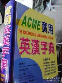 ACME 实用英汉字典