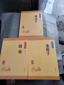中华经典藏书：国语,淮南子，鬼谷子（升级版）三本合售