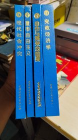 西方现代思想丛书 自由与繁荣的国度等 4册合售 精装