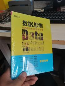 数据思维：从数据分析到商业价值  未开封