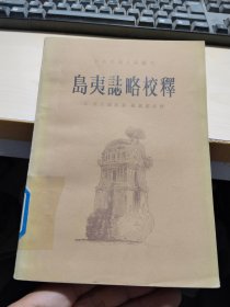 岛夷志略校释（中外交通史籍丛刊）【32开 繁体横版 81年一印 】