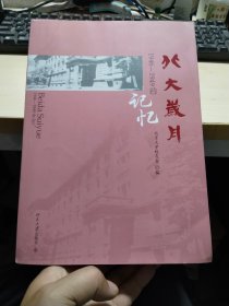 北大岁月：1946-1949的记忆