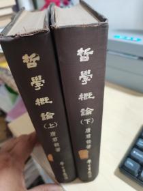 《哲学概论》上下两册全，唐君毅著，学生书局  1974年出版，精装本