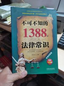 不可不知的1388个法律常识（实用问答版，最新升级版）