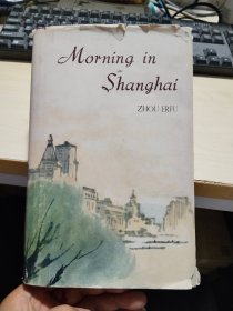上海的早晨（第一卷） 英文版 华三川插图 【精装】