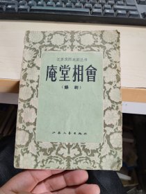 庵堂相会 锡剧