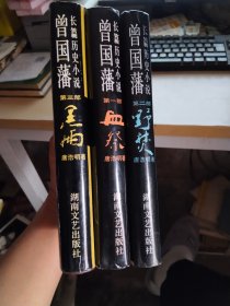 长篇历史小说：曾国藩 ( 第一部血祭，第二部野焚，第三部黑雨 ）全三部，硬精装