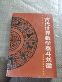 古代世界数学泰斗刘徽