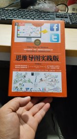 思维导图实践版 精装 未开封