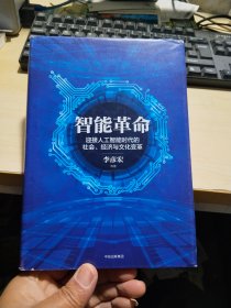 智能革命：迎接人工智能时代的社会、经济与文化变革  精装