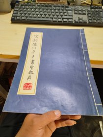 宋拓怀仁集王书圣教序  8开 线装 陕西版