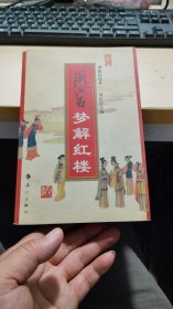 周汝昌梦解红楼