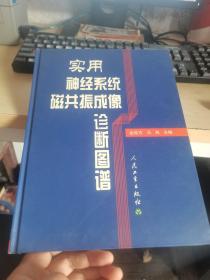 实用神经系统磁共振成像诊断图谱  精装