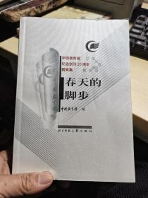 春天的脚步:中国教育报纪念创刊20周年新闻集