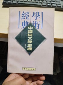 中国纯文学史纲