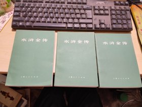 水浒全传 上中下 全三册【75年一版一印】