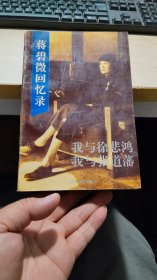 蒋碧微回忆录 我与徐悲鸿 我与张道藩