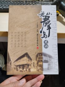 舟山群岛史话