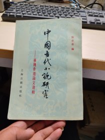 中国古代小说研究 台湾香港论文选辑    繁体竖版
