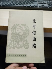 中国曲艺研究资料丛书 北平俗曲略 1988年一版一印