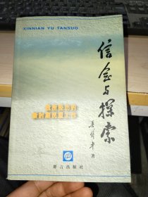 信念与探索:我所经历的新时期民盟工作   签赠本