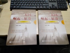 一个大国的崛起与崩溃：苏联历史专题研究（1917-1991） 中下    两册合售