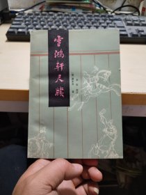 雪鸿轩尺牍