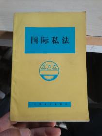 国际私法 （32开本，吉林大学出版社，85年一版一印刷）