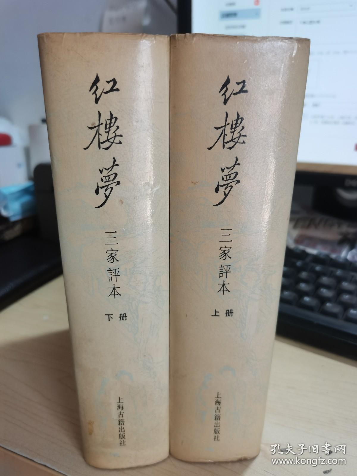 红楼梦 三家评本（上海古籍版，精装护封 上下 二册全 众多精美插图 1988年2月一版一印），
