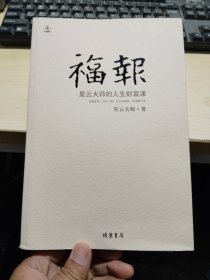 福报：星云大师的人生财富课