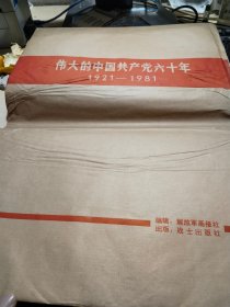 伟大的中国共产党六十年（1921-1981），共计24张全。