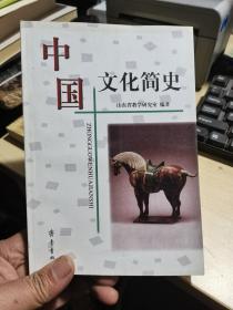 中国文化简史（修订版）