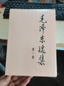 毛泽东选集（1-4卷）全四册  未开封