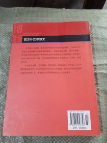 西方外交思想史/21世纪国际关系系列教材