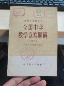 全国中学数学竞赛题解 1978