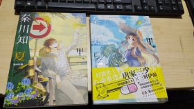 隔河千里，秦川知夏 漫画版1+2 两册合售
