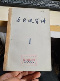 近代史资料1957（1-3期）合订本