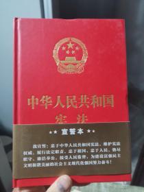 中华人民共和国宪法（2018年3月修订版 32开精装宣誓本）