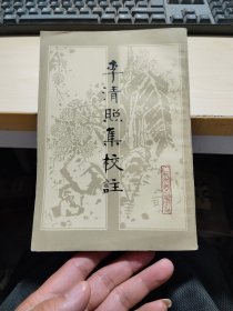 李清照集校注   繁体竖版