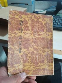 唐诗三百首（文学古籍刊行社）