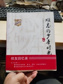 難忘的少年時(shí)光 上下冊(cè) 校友回憶錄